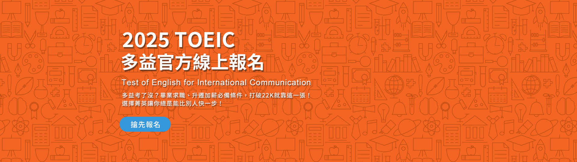 2024 TOEIC多益官方線上報名