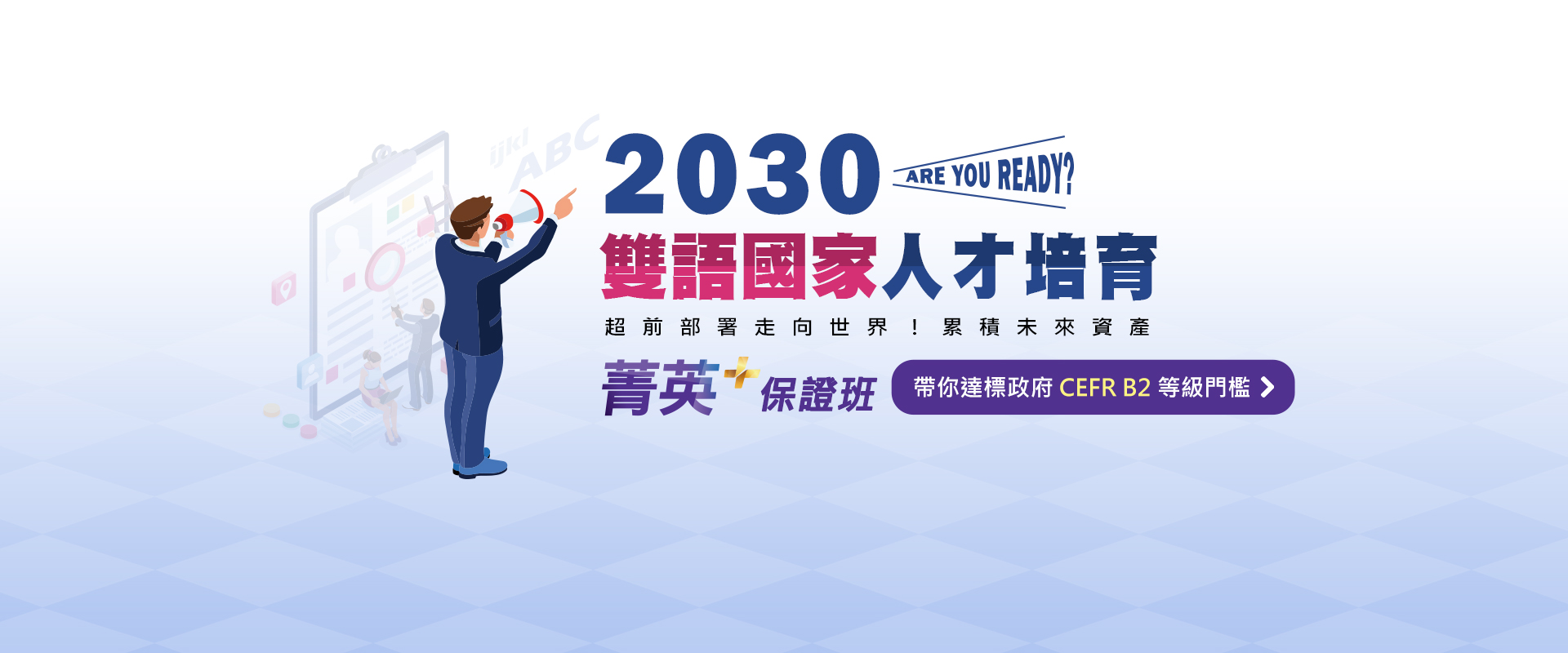 2030雙語國家人才培育 Are you ready？
                         