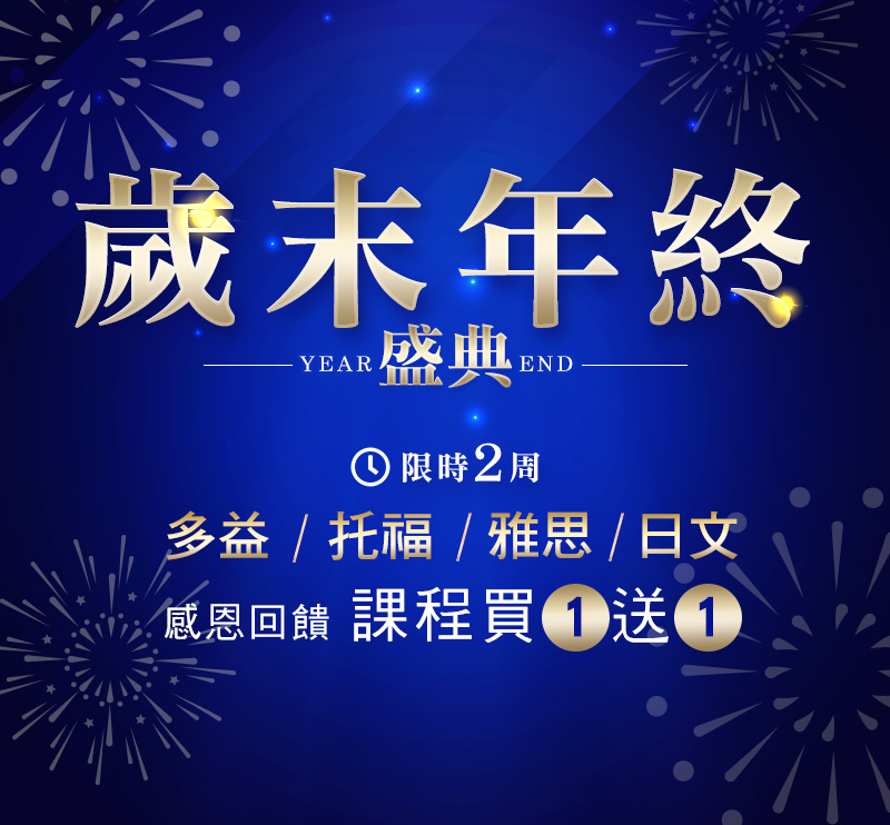 歲末年終盛典 英日文課程買1送1