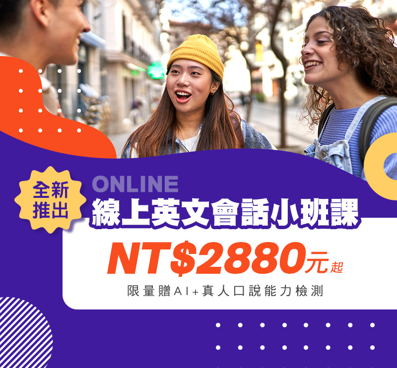 全新推出線上英文會話小班課