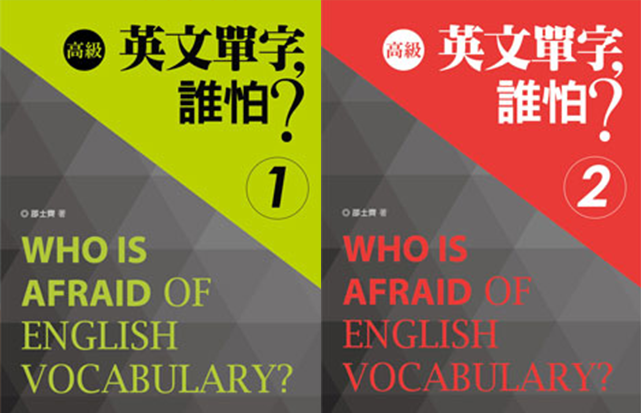 高級字彙A/B