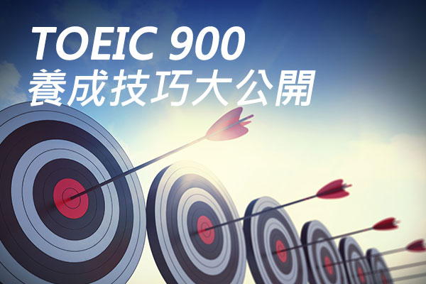 TOEIC多益900分考試技巧分享