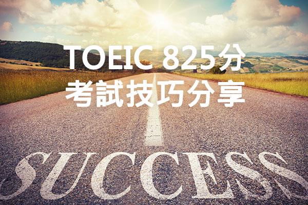 TOEIC825分考試技巧分享